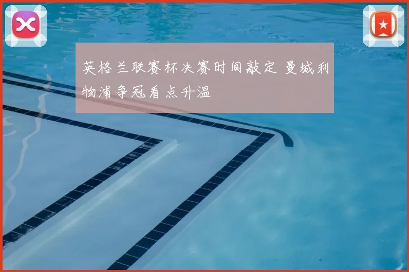 英格兰联赛杯决赛时间敲定 曼城利物浦争冠看点升温