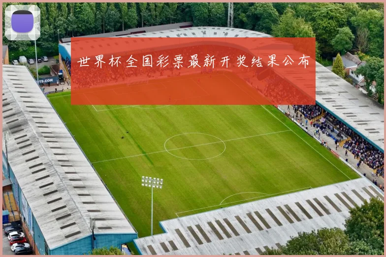 世界杯全国彩票最新开奖结果公布