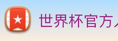 世界杯官方入口 Logo